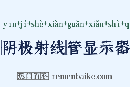 阴极射线管显示器是什么意思的图片